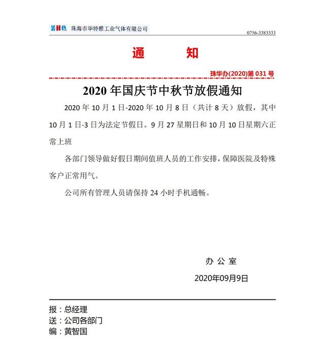 華特雅|國慶節(jié)&中秋節(jié)放假通知